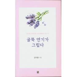 굴뚝 연기가 그립다 문학바탕