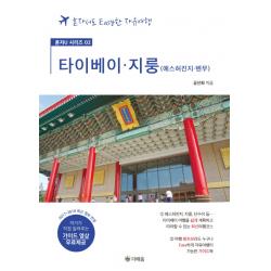 타이베이ㆍ지룽: 예스허진지ㆍ톈무 가이드 영상 무료제공 :혼자서도 Easy한 자유여행 더배움