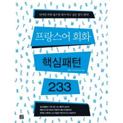 프랑스어 회화 핵심패턴 233 길벗이지톡
