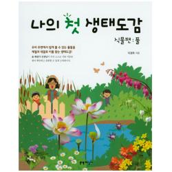 나의 첫 생태도감 식물편: 풀:우리 주변에서 쉽게 볼 수 있는 풀들을 계절과 색깔로 이름 찾는 생태도감!, 지성사