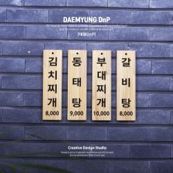 식당 카페 벽걸이 나무 메뉴판 표찰 팻말 우드메뉴판 나무인테리어 나무표찰 나무문패 목재메뉴판 식당메뉴판 우드사인 벽걸이메뉴판 벽부착메뉴판 원목메뉴판 주문제작메뉴판 빈티지메뉴판, DT2: 80mmx400mm, 2.기본형+원형타공, 색상과 서체는 상품상세설명참고하여 메세지로 보내주세요