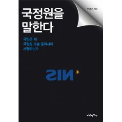 국정원을 말한다:국민은 왜 국정원 수술 동의서에 서명하는가 비타베아타