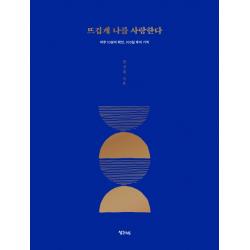 뜨겁게 나를 사랑한다:하루 10분의 확언 100일 후의 기적 생각지도 조성희
