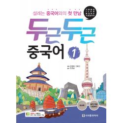 두근두근 중국어. 1:기본문장 72구로 완성하는 기초중국어 시사중국어사
