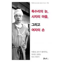 독수리의 눈 사자의 마음 그리고 여자의 손 쌤앤파커스