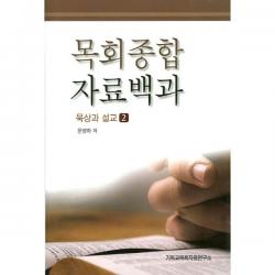 밀크북_2 목회종합 자료백과 묵상과 설교 2, One color | One Size@1