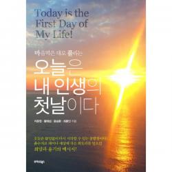오늘은 내 인생의 첫날이다 : 마음먹은 대로 풀리는, 트러스트북스