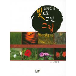 길공섭의 빛으로 그린 그림:세상과 소통하며 흐르는 시간 피사체에 담은 내밀한 이야기 이든북