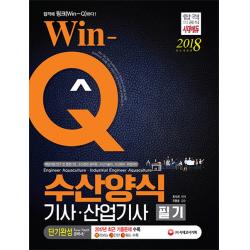 Win-Q 수산양식기사 산업기사 필기(2018):2017년 최근 기출문제 수록, 시대고시기획