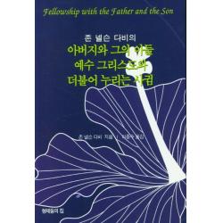 존 넬슨 다비의 아버지와 그의 아들 예수 그리스도와 더불어 누리는 사귐, 형제들의집