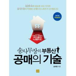 송사무장의 부동산 공매의 기술, 지혜로