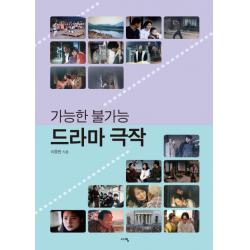 가능한 불가능 드라마 극작 서영