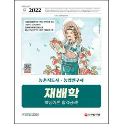 2022 농촌지도사·농업연구사 재배학 핵심이론 합격공략:국가직·지방직 지도사&연구사 공무원 채용 대비, 20년, 21년 국가직·지방, 시대고시기획