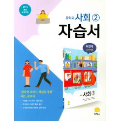 중학교 사회2 자습서(이진석 교과서편)(2021):2015 개정 교육과정, 지학사