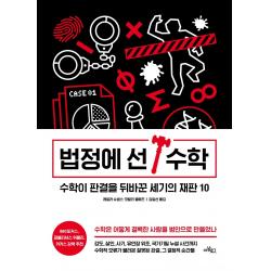 법정에 선 수학:수학이 판결을 뒤바꾼 세기의 재판 10 아날로그 글담 