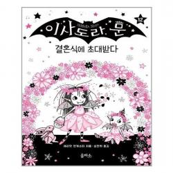[을파소]이사도라 문 결혼식에 초대받다