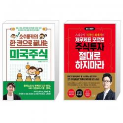 소수몽키의 한 권으로 끝내는 미국주식 + 재무제표 모르면 주식투자 절대로 하지마라 (마스크제공)
