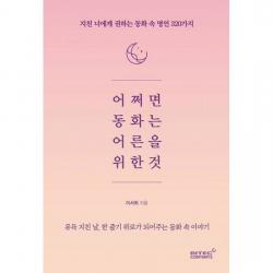 어쩌면 동화는 어른을 위한 것 : 지친 너에게 권하는 동화속 명언 320가지
