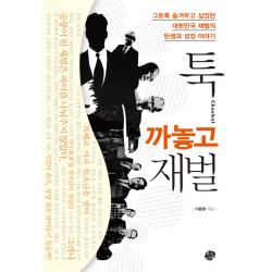 툭 까놓고 재벌 : 그토록 숨겨두고 싶었던 대한민국 재벌의 탄생과 성장 이야기 왕의서재