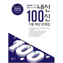 내신100신 기출 예상 문제집 High School English Reading & Writing(능률 양현권 외)(2021):NE능률이 만든 진짜 내신 대비서, NE능률