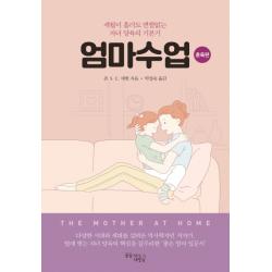 엄마수업: 훈육편:세월이 흘러도 변함없는 자녀 양육의 기본기 꿈을이루는사람들