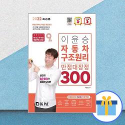 [서울고시각(SG P&E)] 2022 9급 이윤승 자동차구조원리 만점대장정 300제, etc, 서울고시각(SG P&E)