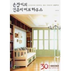 [개똥이네][중고-상] 손잡이의 컨츄리 러브 하우스 - 30평
