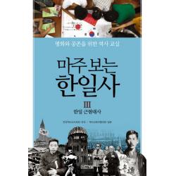마주 보는 한일사. 3: 한일 근현대사:평화와 공존을 위한 역사 교실 사계절