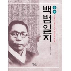 정본 백범일지:친필본 김구 자서전 완역 해설 학민사