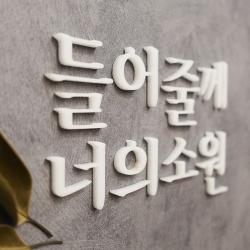간판뚝딱 입체 아크릴 스카시 글자 문자 숫자 간판 로고 나만의 글귀 포인트간판 감성문구 제작 ②_흰색 유광 