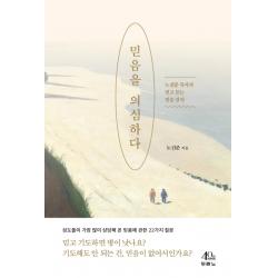 믿음을 의심하다:노진준 목사의 믿고 듣는 믿음 강의 두란노서원
