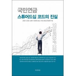 북앤피플] 국민연금 스튜어드십 코드의 진실