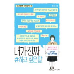 내가 진짜 하고 싶은 말:이야기로 만나고 질문으로 생각하는 십 대들의 일상 속 페미니즘, 서유재