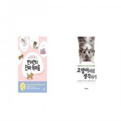유니오니아시아 반려견의 진짜 속마음 + 고양이처럼 생각하기, etc/etc