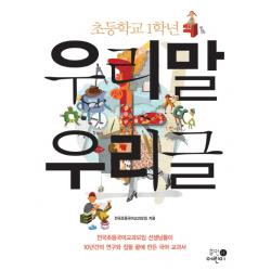 초등학교 1학년 우리말 우리글 휴먼어린이