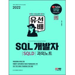 2022 유선배 SQL개발자(SQLD) 과외노트:유튜브 선생님에게 배우는 유·선·배!, 시대고시기획
