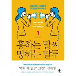 흥하는 말씨 망하는 말투 1 : 성공하는 사람들의 언어습관 따라하기, 나무옆의자