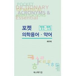포켓 의학용어 약어: 영한 한영, 북스메디컬