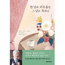 한 날의 괴로움은 그 날로 족하니:김문훈 목사가 전하는 세상에서 기쁨으로 살아가기, 넥서스CROSS