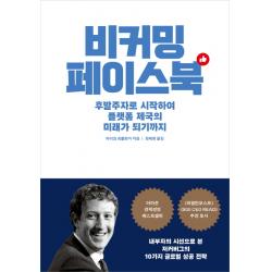 비커밍 페이스북:후발주자로 시작하여 플랫폼 제국의 미래가 되기까지 부키