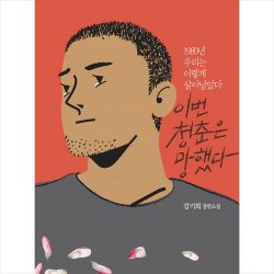 달아실 이번 청춘은 망했다 +미니수첩제공