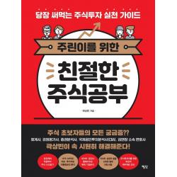 주린이를 위한 친절한 주식공부:당장 써먹는 주식투자 실천 가이드, 평단, 곽상빈