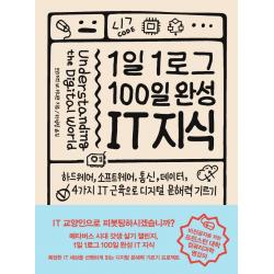 1일 1로그 100일 완성 It 지식:하드웨어 소프트웨어 통신 데이터 4가지 It 근육으로 디지털 문해력 기르기 인사이트