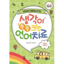 생각이 쑥쑥 크는 언어치료: 학령기 아동편(20쇄 기념):상황이해 문제해결능력 향상, 이담북스