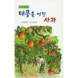 태풍을 이긴 사과:박춘희 동화집 대양미디어