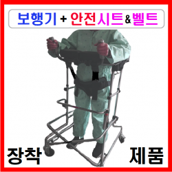 서북의료기 어깨 보행기용 안전시트&벨트 돕다가 장착된 보행훈련용 보행기 보행재활훈련 낙상사고예방 실속있는 보행훈련기 돕다 딥다 1개