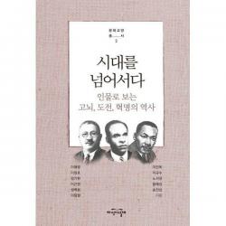 [밀크북] 지식의날개(방송대출판문화원) - 시대를 넘어서다 : 인물로 보는 고뇌, 도전, 혁명의 역사