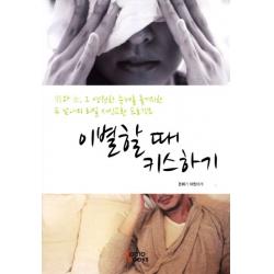 이별할 때 키스하기:남과 여 그 영원한 숙제를 풀기위한 두 남녀의 리얼 서신교환 프로젝트 도모북스