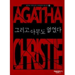 그리고 아무도 없었다, 해문출판사