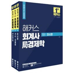 해커스 회계사 국 경제학 세트(2021):공인회계사 1차 시험 대비, 해커스경영아카데미